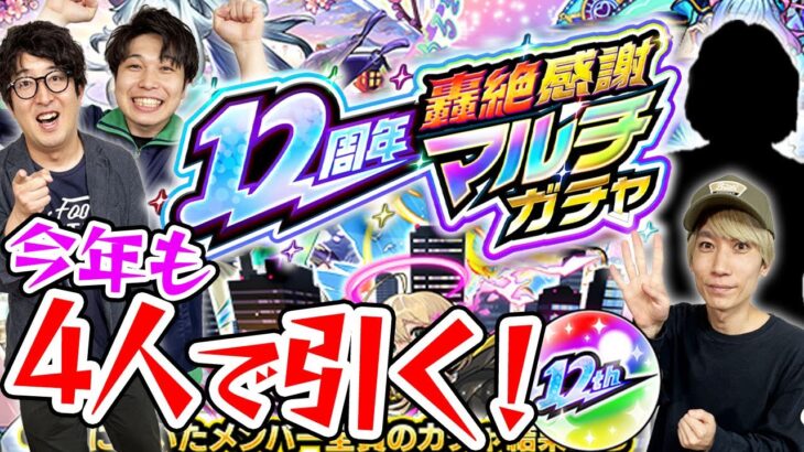 【モンスト】シルエットにしてもバレバレのあの男と4人で轟絶感謝マルチガチャ！12周年もありがとう！？