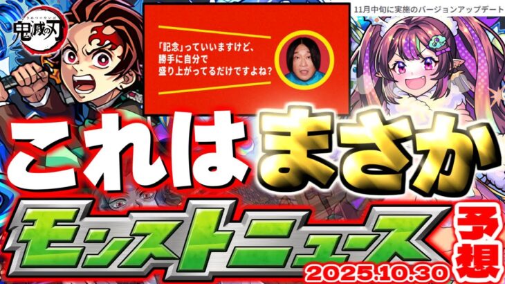 【モンスト】※まもなく配布されるオーブとやるべきことにも要注意…あのクエストが降臨するのか！《鬼滅の刃コラボ第4弾》12周年イベント超終盤！【去年の振り返り&明日のモンストニュース[10/30]予想】