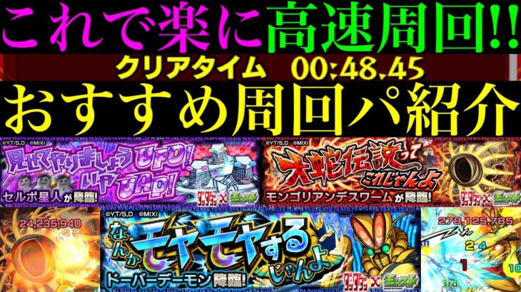 【モンスト】最高にメダル稼ぎしやすい神クエ降臨!?4手ボス1ワンパンor全ステ1手!!『セルポ星人/モンゴリアンデスワーム/ドーバーデーモン』の周回パを合計9パターン紹介!!【ダンダダンコラボ第2弾】