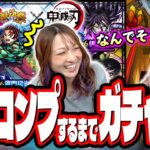 【また飛んだ…】超獣神祭×鬼滅の刃コラボ第4弾を2人でフルコンプするまでガチャしたら…【モンスト】