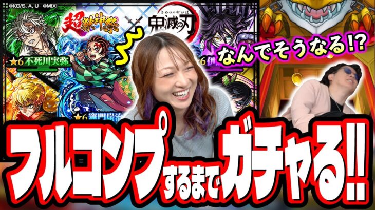 【また飛んだ…】超獣神祭×鬼滅の刃コラボ第4弾を2人でフルコンプするまでガチャしたら…【モンスト】