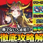 【超究極イザナミ】※勝てない人必見！反射/妖精族4体ミッションも、イッチーニ編成で攻略！水属性2体以下ミッションの超おすすめパーティも！《ギミック仕様/立ち回り/ダメージの出し方》を攻略解説