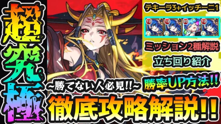 【超究極イザナミ】※勝てない人必見！反射/妖精族4体ミッションも、イッチーニ編成で攻略！水属性2体以下ミッションの超おすすめパーティも！《ギミック仕様/立ち回り/ダメージの出し方》を攻略解説