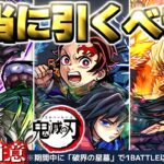 【モンスト】※いま知るべきコラボの重要な注意点や当たりキャラはこれだ！《鬼滅の刃第4弾》コラボガチャは引くべき？今週のモンストをまとめるしゃーぺんニュース！#348