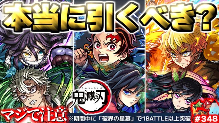 【モンスト】※いま知るべきコラボの重要な注意点や当たりキャラはこれだ！《鬼滅の刃第4弾》コラボガチャは引くべき？今週のモンストをまとめるしゃーぺんニュース！#348