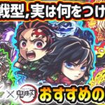 【鬼滅コラボ】※超戦型解放は？おすすめの実はどれ？厳選したいけど迷っている方へ『所持数別』におすすめの実を紹介！鬼滅コラボ第4弾《全5体》善逸・炭治郎&義勇・不死川実弥・栗花落カナヲ・伊黒小芭内