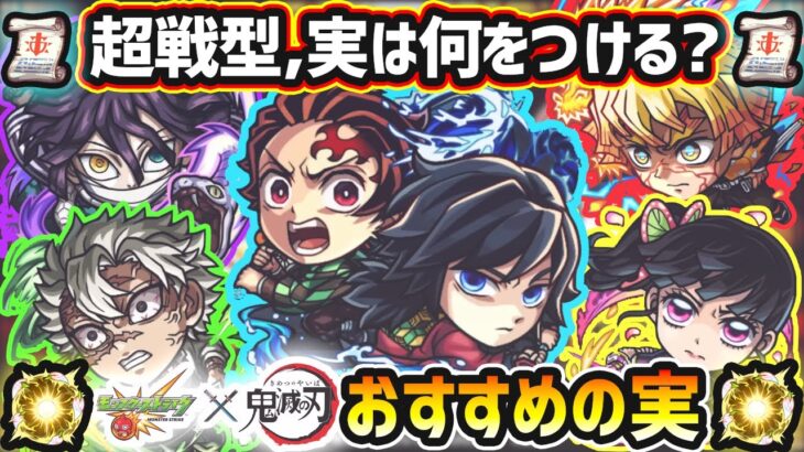 【鬼滅コラボ】※超戦型解放は?おすすめの実はどれ?厳選したいけど迷っている方へ『所持数別』におすすめの実を紹介!鬼滅コラボ第4弾《全5体》善逸・炭治郎&義勇・不死川実弥・栗花落カナヲ・伊黒小芭内
