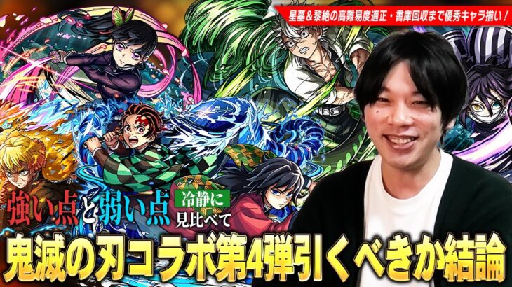 【モンスト】破界の星墓・黎絶ガチパ更新の救世主、書庫オーブ回収覇権キャラなど超大当たりコラボキャラが狙えるが…本当に引くべき!?『鬼滅の刃コラボ第4弾』ガチャキャラ5体を考察!【しろ】