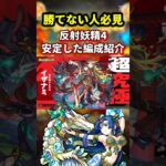 反射妖精4ミッション『超究極イザナミ』勝てない人必見！！#モンスト#モンスターストライク#shorts#ショート#バズれ#伸びろ