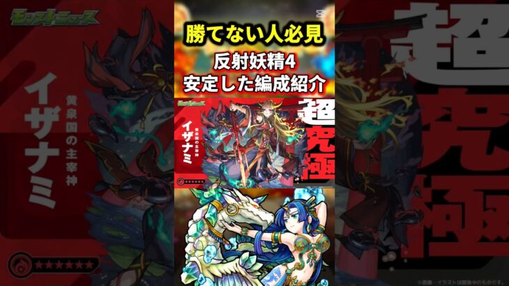 反射妖精4ミッション『超究極イザナミ』勝てない人必見！！#モンスト#モンスターストライク#shorts#ショート#バズれ#伸びろ