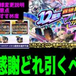 【轟絶感謝マルチガチャ】最大5人ゲットになっちまったけど結局どのガチャ引くと良いの？【モンスト】
