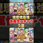【モンスト】現環境最強各属性αキャラ5選 #shorts  #αガチャ #オンリーα #引くべき #当たり #おすすめ