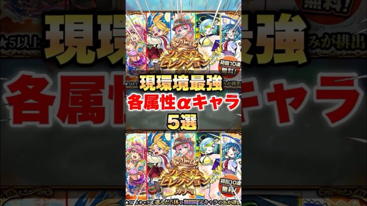 【モンスト】現環境最強各属性αキャラ5選 #shorts  #αガチャ #オンリーα #引くべき #当たり #おすすめ