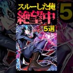 スルーして絶望したコラボ5選 #モンスト #モンスターストライク #shorts