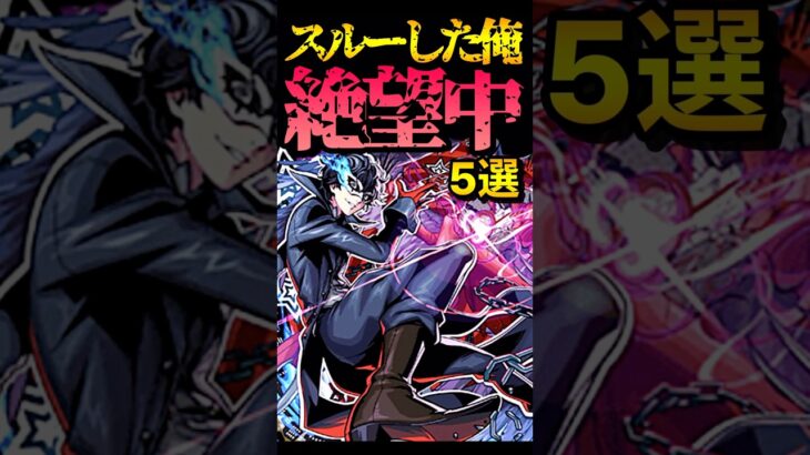 スルーして絶望したコラボ5選 #モンスト #モンスターストライク #shorts
