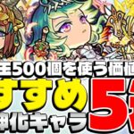【モンスト】貴重な真獣神玉500個を使う価値のあるオススメ真獣神化キャラ5選