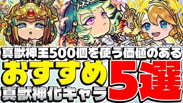 【モンスト】貴重な真獣神玉500個を使う価値のあるオススメ真獣神化キャラ5選