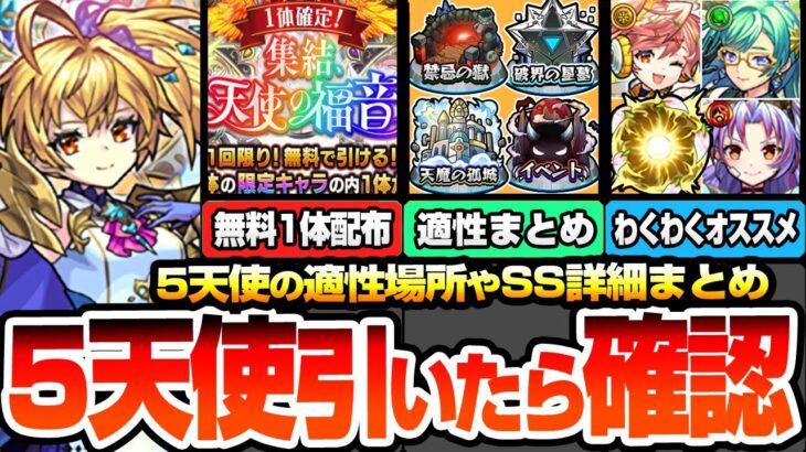 【モンスト】引いたら確認『5天使』の出来ることまとめ！無料で1体確定！SS詳細や適性場所やオススメわくわく！サンダルフォン/ラミエル/メタトロン/ザドキエル/カマエル モンフリ【へっぽこストライカー】