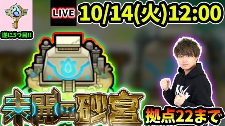 【🔴モンストライブ】ついに5つ目のソウルキー獲得へ！未開の砂宮《拠点22》まで生放送で攻略！【けーどら】