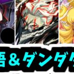 これにて終物語。そしてダンダダンを即やる【がががの大冒険#57】【モンスト】