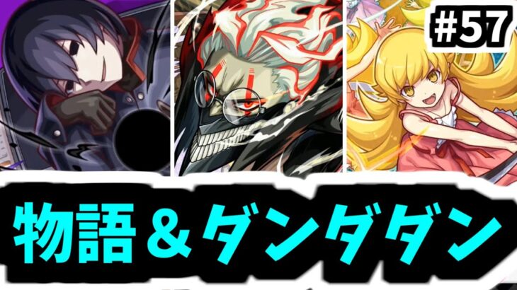 これにて終物語。そしてダンダダンを即やる【がががの大冒険#57】【モンスト】