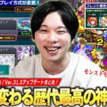 【歴史的神アプデ】モンストが大きく変わる！ついにフレンド5属性設定可能に！イベントクエスト大幅変更！天然わくわくの実EL目指して神殿モチベ爆上がり！Ver.31.0神アプデまとめ！【モンスト】【しろ】