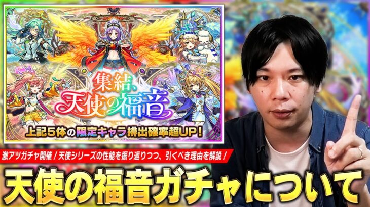 【モンスト】天使シリーズ5体の排出確率超UPの激アツガチャ開催！全員スペック化け物だけど、現環境で狙うべきキャラはどれ！？『集結、天使の福音』ガチャ仕様＆引くべき理由を解説！【しろ】