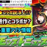 【今週の予想&小ネタ集】※重要※ニュース外アプデ情報で新たにオーブ60個獲得！10月●●コラボ説が浮上で、あの話題作とのコラボも現実的に？他にも最新情報、イザナミ獣神化の詳細発表にも期待【けーどら】