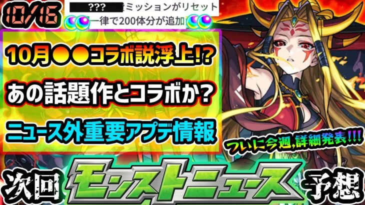 【今週の予想&小ネタ集】※重要※ニュース外アプデ情報で新たにオーブ60個獲得！10月●●コラボ説が浮上で、あの話題作とのコラボも現実的に？他にも最新情報、イザナミ獣神化の詳細発表にも期待【けーどら】