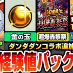 【モンスト】コラボ超究極『ターボババア』きた！コラボ追加要素！ミニゲームで報酬ゲット！超大量経験値と星6確定の12周年パック！超爆轟黎祭くる！【ダンダダンコラボ】【へっぽこストライカー】