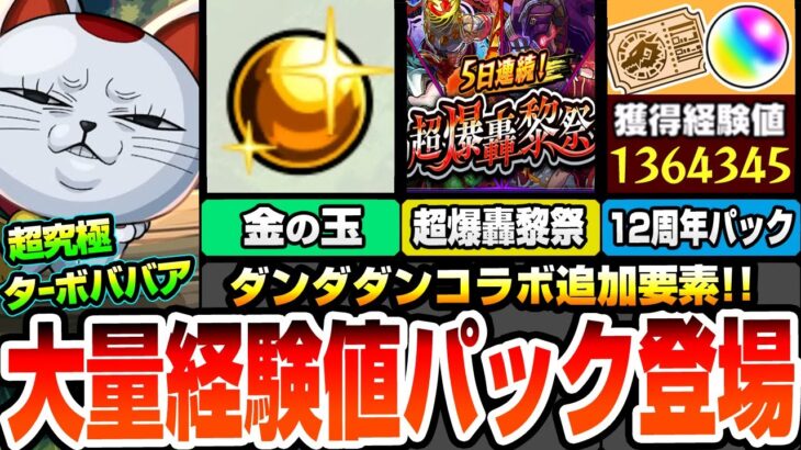 【モンスト】コラボ超究極『ターボババア』きた！コラボ追加要素！ミニゲームで報酬ゲット！超大量経験値と星6確定の12周年パック！超爆轟黎祭くる！【ダンダダンコラボ】【へっぽこストライカー】