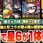 【モンスト】無料で星6が1体確定！鬼滅コラボ第4弾が超獣神祭で開催！星6がまさかの5体登場！第3弾は獣神化改に！超究極猗窩座は獣神化の運極に！超大量経験値も【鬼滅の刃コラボ】【へっぽこストライカー】