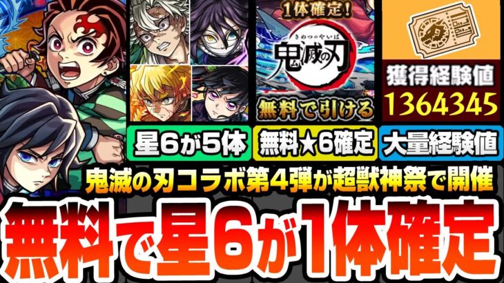 【モンスト】無料で星6が1体確定!鬼滅コラボ第4弾が超獣神祭で開催!星6がまさかの5体登場!第3弾は獣神化改に!超究極猗窩座は獣神化の運極に!超大量経験値も【鬼滅の刃コラボ】【へっぽこストライカー】