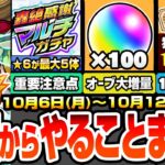 【モンスト】月曜からやることまとめ※重要注意点※★6が最大5体確定の轟絶感謝マルチガチャ！あのオーブが大増量で100個！周回すべき絶級降臨と適性＆キャンペーン【ダンダダンコラボ】へっぽこストライカー