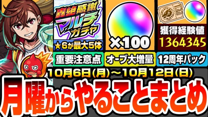 【モンスト】月曜からやることまとめ※重要注意点※★6が最大5体確定の轟絶感謝マルチガチャ！あのオーブが大増量で100個！周回すべき絶級降臨と適性＆キャンペーン【ダンダダンコラボ】へっぽこストライカー