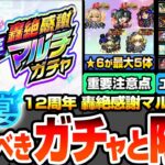 【モンスト】★6が最大5体確定『12周年轟絶感謝マルチガチャ』選ぶべきガチャと限定キャラまとめ！1点狙いから有能が多いガチャはどれ？ユーザー別オススメ【モンフリ2025】【へっぽこストライカー】