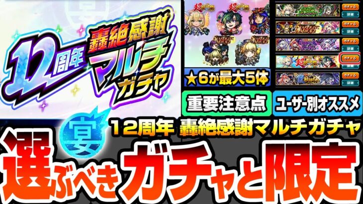 【モンスト】★6が最大5体確定『12周年轟絶感謝マルチガチャ』選ぶべきガチャと限定キャラまとめ！1点狙いから有能が多いガチャはどれ？ユーザー別オススメ【モンフリ2025】【へっぽこストライカー】