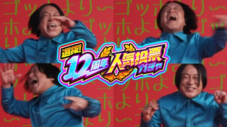 【無限永野(さん)】6垢で6倍楽しむ｢12周年人気投票ガチャ｣【モンスト/ちょこ】