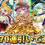 オンリーαプレミアムセレクションガチャ最大70連引いて逝く！！【モンスト】