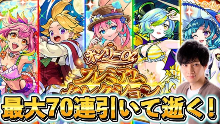 オンリーαプレミアムセレクションガチャ最大70連引いて逝く！！【モンスト】