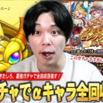 【超神ガチャ】数々のαキャラを逃してきたしろ、最強ガチャで全回収大勝利を目指す！『オンリーαプレミアムセレクションガチャ』欲望丸出しで70連分引き散らかした結果！！【モンスト】【しろ】