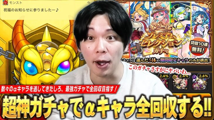 【超神ガチャ】数々のαキャラを逃してきたしろ、最強ガチャで全回収大勝利を目指す！『オンリーαプレミアムセレクションガチャ』欲望丸出しで70連分引き散らかした結果！！【モンスト】【しろ】