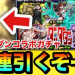 【モンスト】70連引くぞーーーー！！！！『ダンダダン』コラボガチャを70連＋ホシ玉引いてみた結果