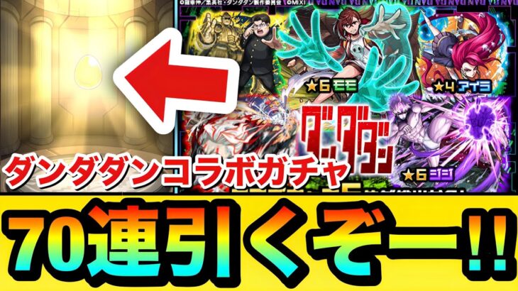 【モンスト】70連引くぞーーーー！！！！『ダンダダン』コラボガチャを70連＋ホシ玉引いてみた結果