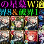 【モンスト】アラミタマの星墓でガチパ採用のぶっ壊れ適正爆誕!!パライソの星墓でも使える!?『オカルン』を破界8＆1で使ってみたら超優秀だった!!【破界の星墓】【ダンダダンコラボ】
