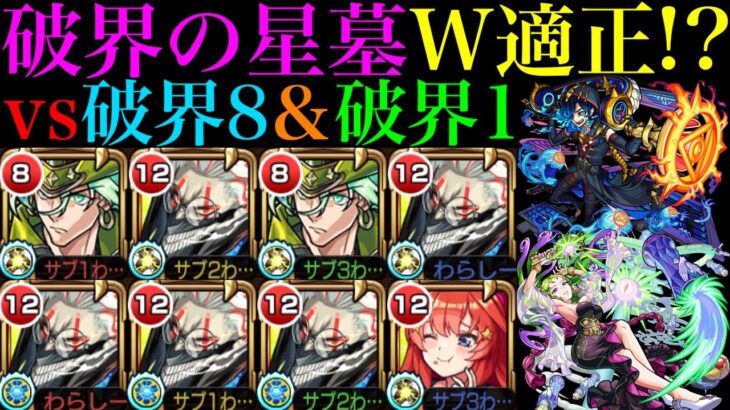 【モンスト】アラミタマの星墓でガチパ採用のぶっ壊れ適正爆誕!!パライソの星墓でも使える!?『オカルン』を破界8＆1で使ってみたら超優秀だった!!【破界の星墓】【ダンダダンコラボ】