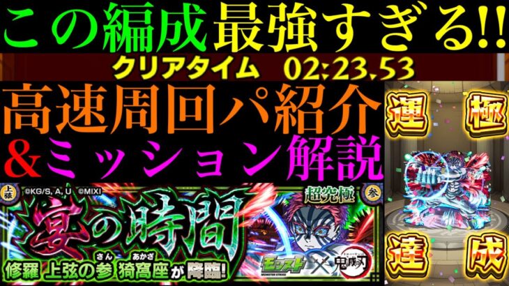 【モンスト】8手周回できる怪物適正やHP超安定コンビで簡単に運極狙える!?超究極『猗窩座』のおすすめ高速周回パ紹介&水属性2体ミッションの攻略徹底解説!!【鬼滅の刃コラボ第4弾】