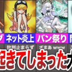 【また炎上】裏で起きた大事件・・・9月まとめ【モンスト】【ゆっくり】