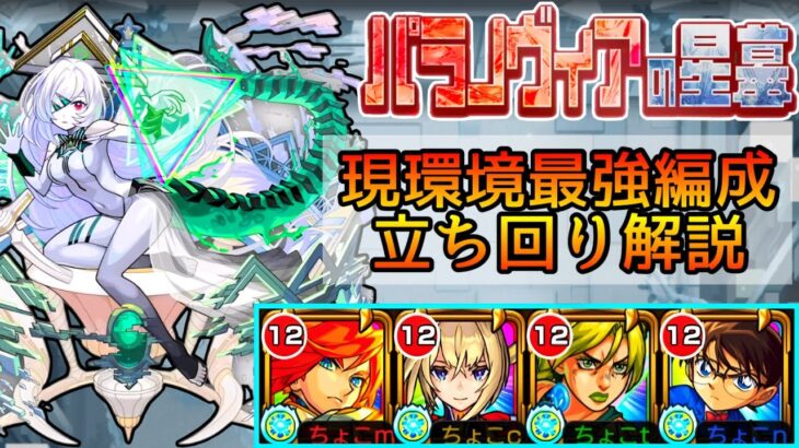 【勝率9割↑アムマラ超安定】結論の実･紋章･立ち回りはこれ。パラノヴィアの星墓｢エクスマサムネ｣編成の立ち回り解説【モンスト/ちょこ】