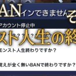 また運営のBAN執行によりモンスト人生を終えるユーザーが潔白を叫んでいる